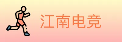 江南电竞 Logo